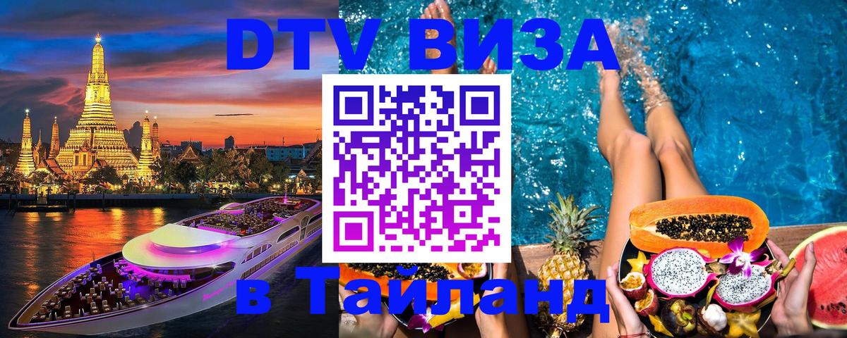 Оформить DTV визу в Тайланд 